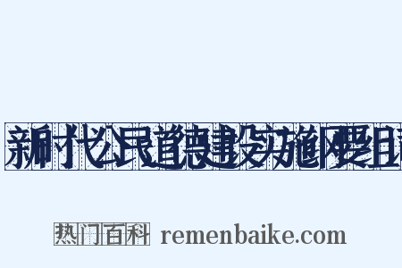 新时代公民道德建设实施纲要组词是什么意思的图片